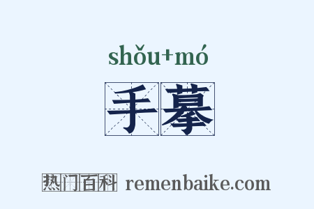 手摹是什么意思的图片